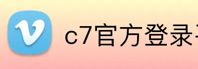 c7官方登录平台入口 Logo